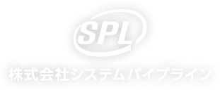 株式会社システムパイプライン